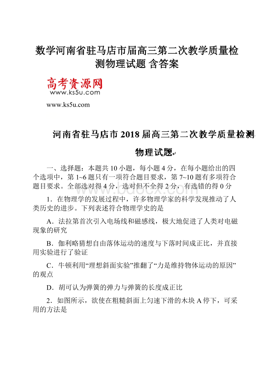 数学河南省驻马店市届高三第二次教学质量检测物理试题 含答案.docx_第1页