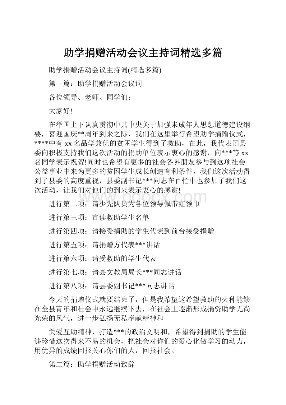 助学捐赠活动会议主持词精选多篇.docx_第1页