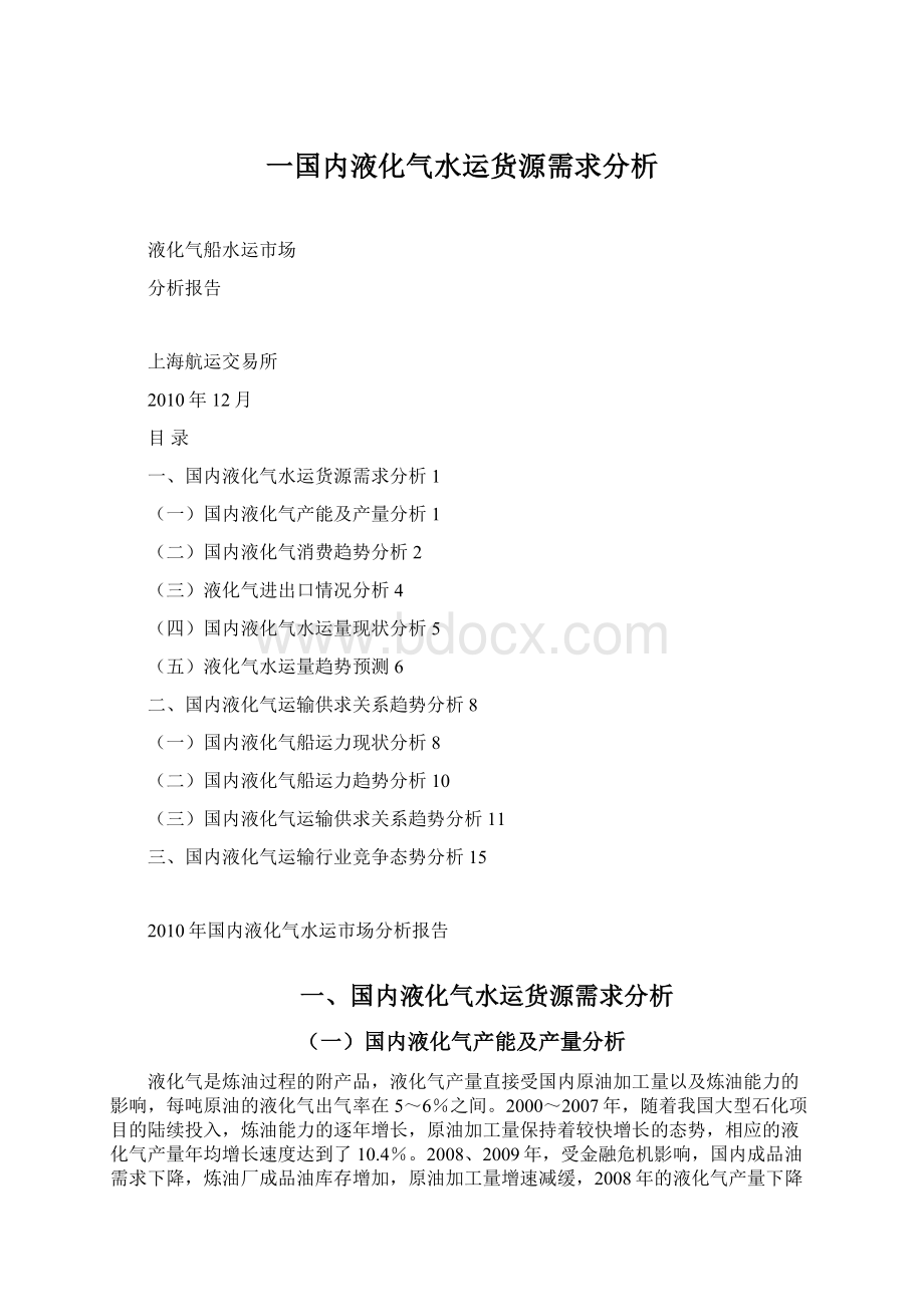 一国内液化气水运货源需求分析.docx_第1页