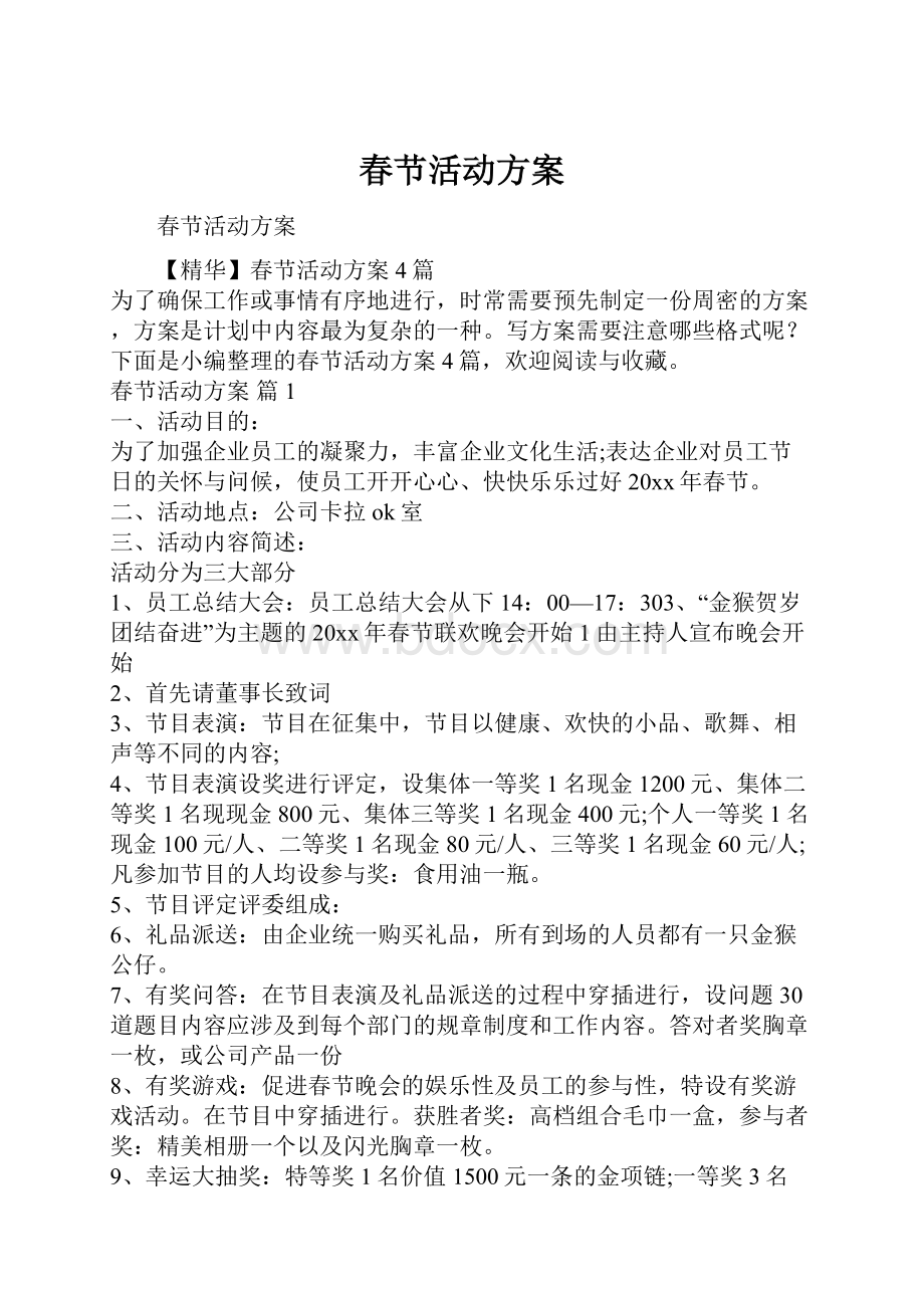 春节活动方案Word格式文档下载.docx_第1页