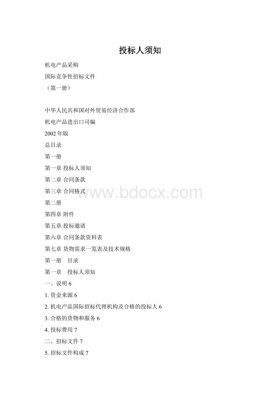 投标人须知Word文档下载推荐.docx_第1页