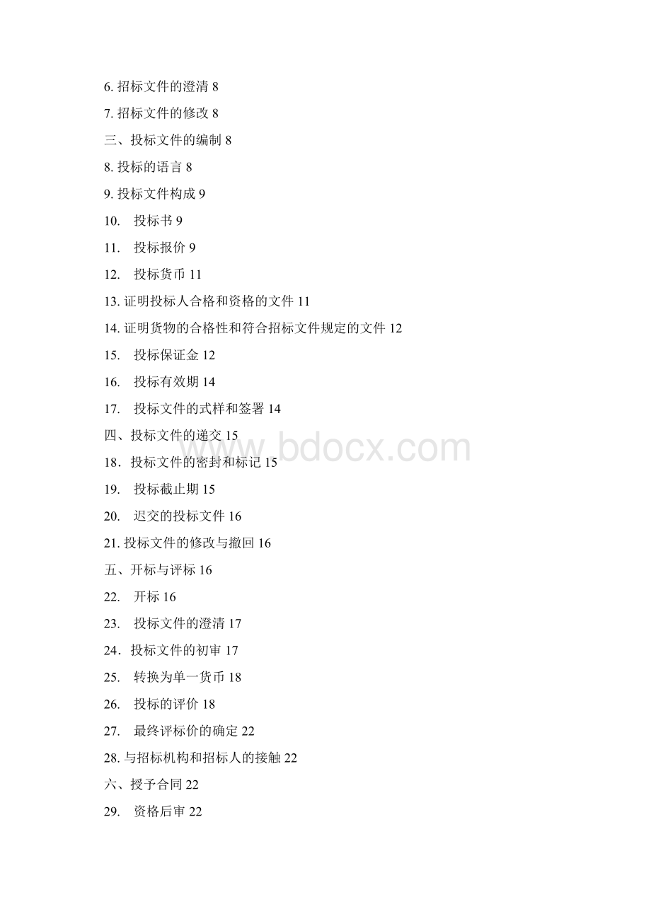 投标人须知Word文档下载推荐.docx_第2页