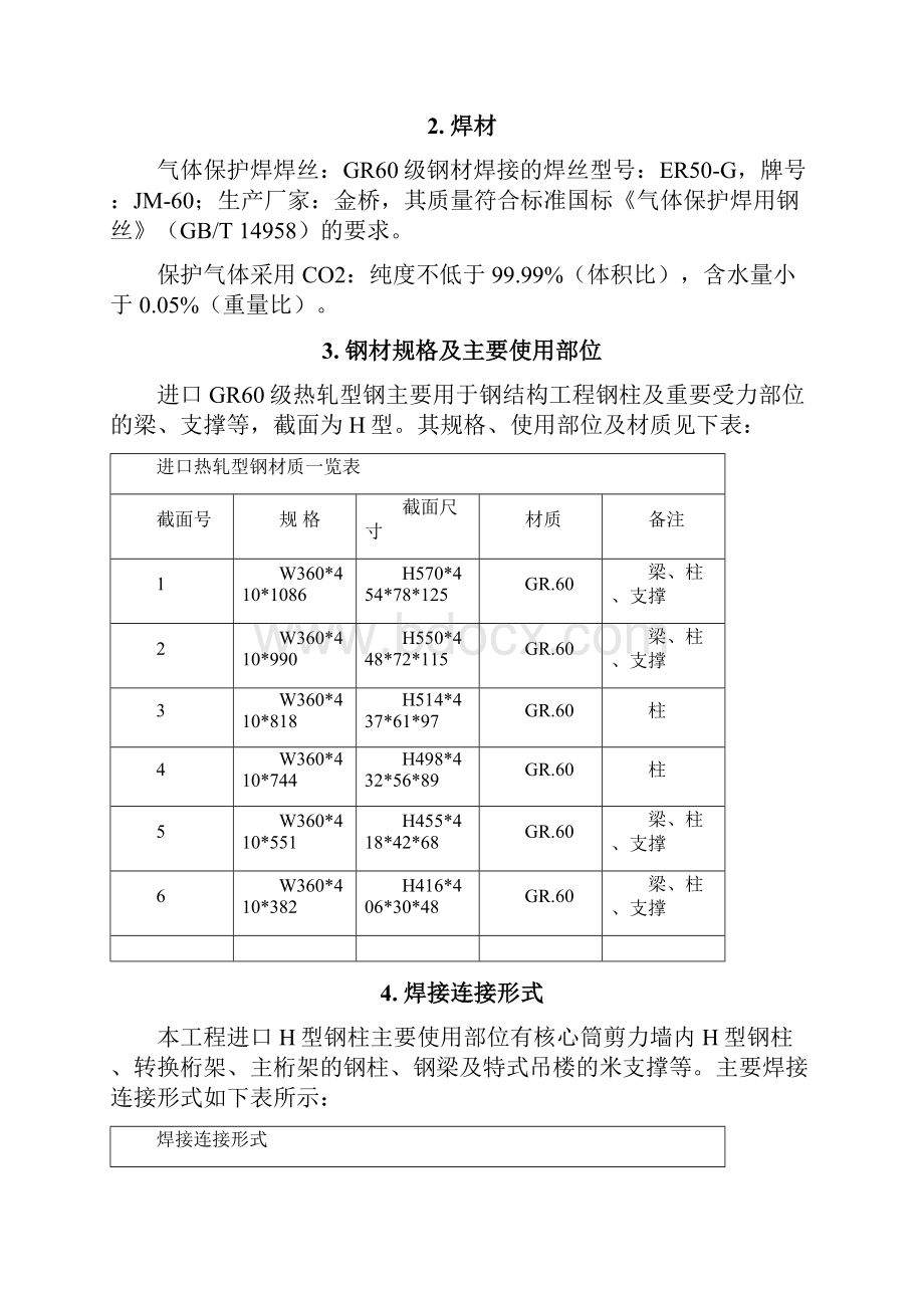 进口GR60级钢材焊接技术Word格式.docx_第3页