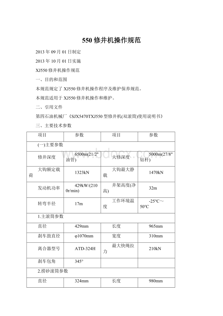 550修井机操作规范Word文档下载推荐.docx