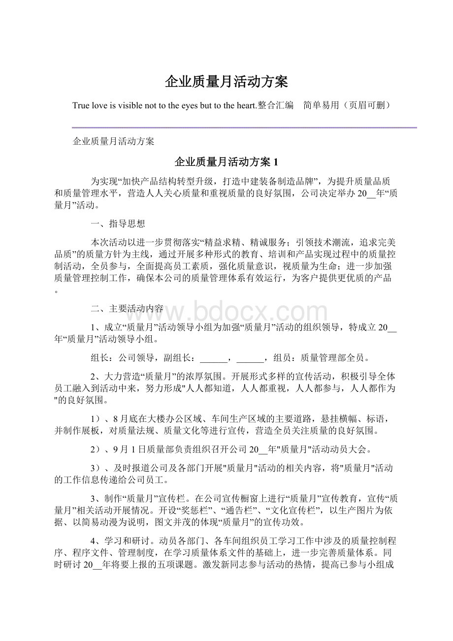 企业质量月活动方案.docx_第1页