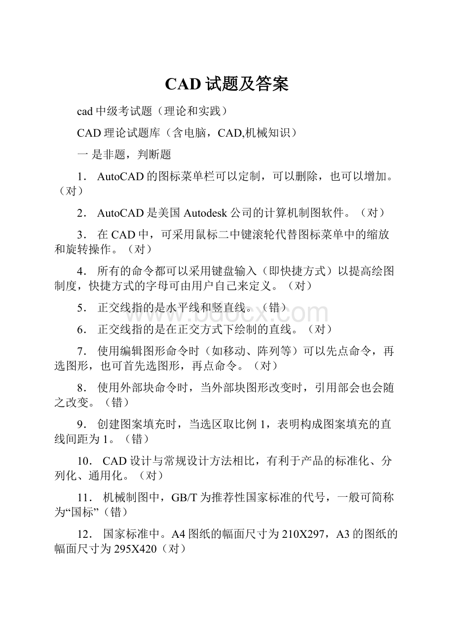 CAD试题及答案Word文件下载.docx