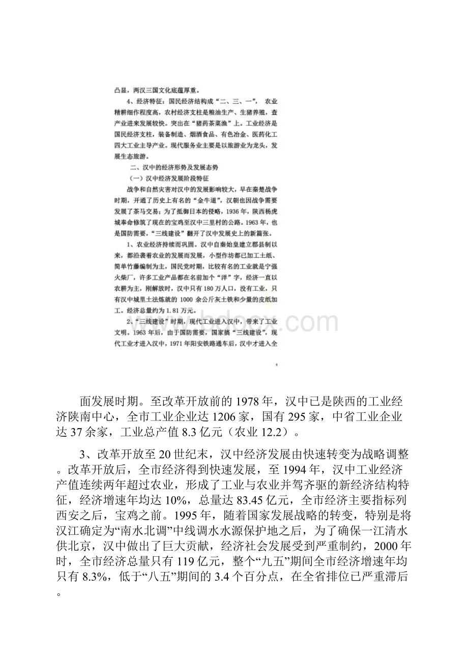 汉中市经济形势特征及发展战略.docx_第3页