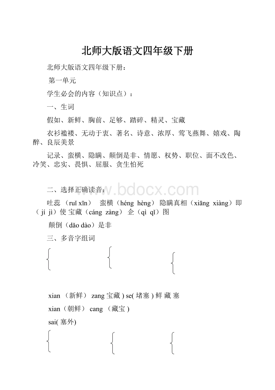 北师大版语文四年级下册Word文档格式.docx