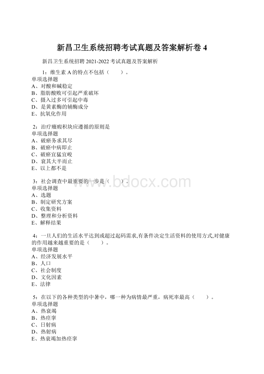 新昌卫生系统招聘考试真题及答案解析卷4.docx