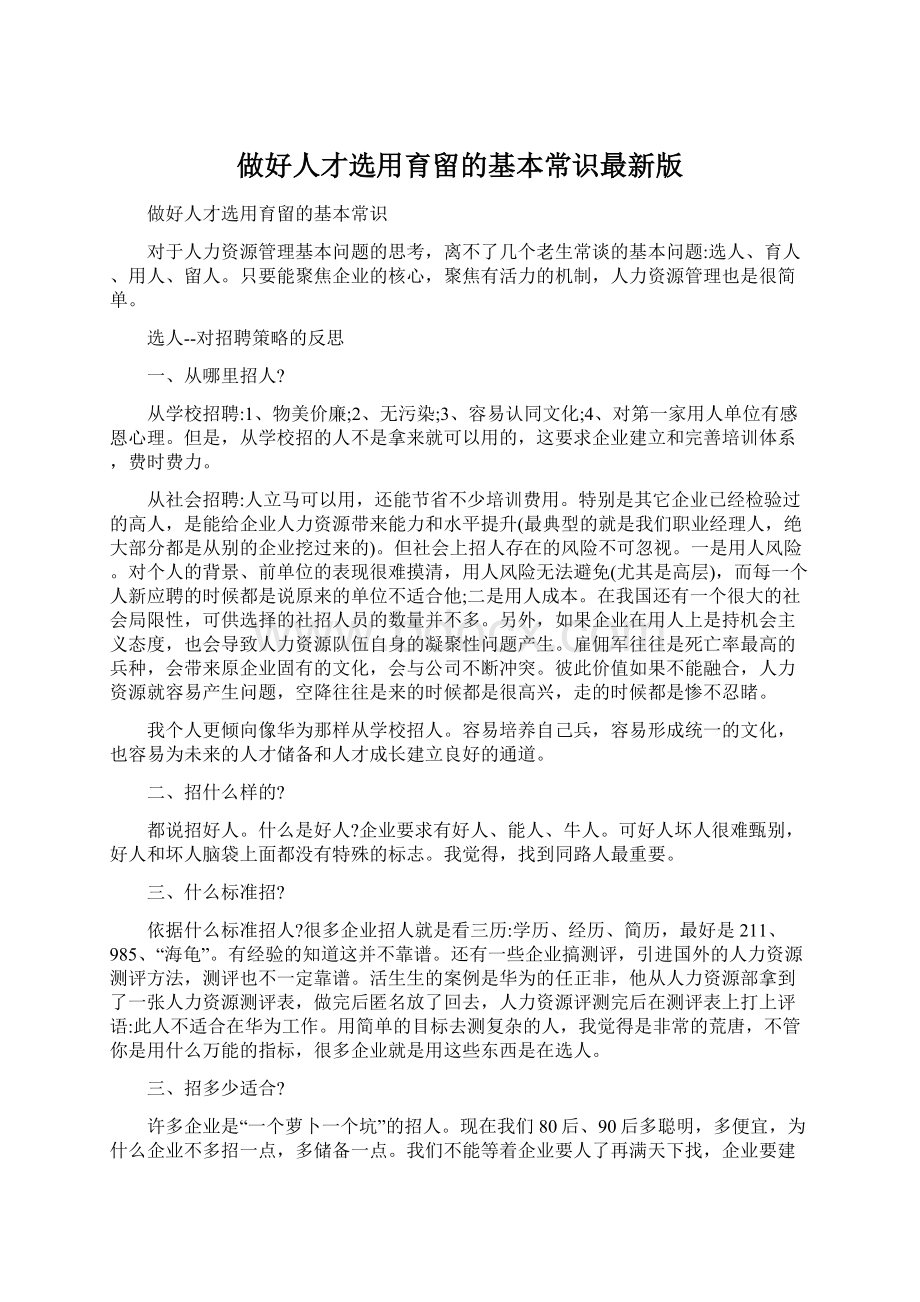 做好人才选用育留的基本常识最新版.docx_第1页