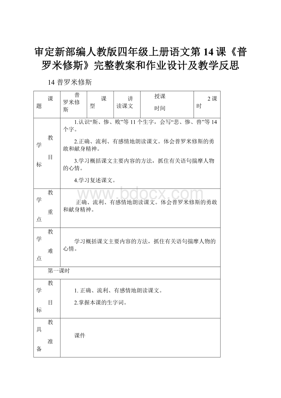 审定新部编人教版四年级上册语文第14课《普罗米修斯》完整教案和作业设计及教学反思文档格式.docx_第1页