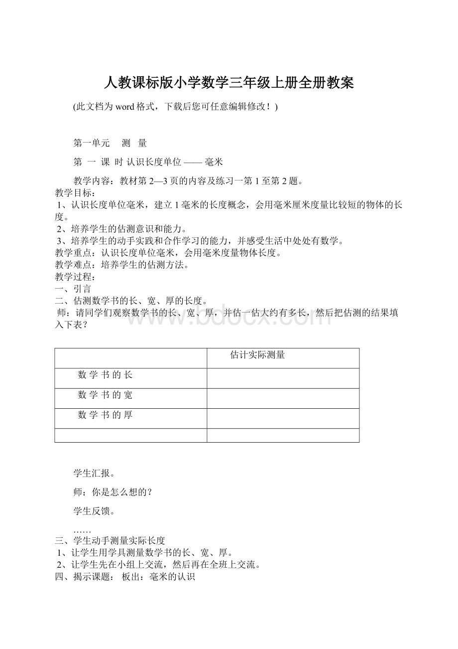 人教课标版小学数学三年级上册全册教案.docx_第1页