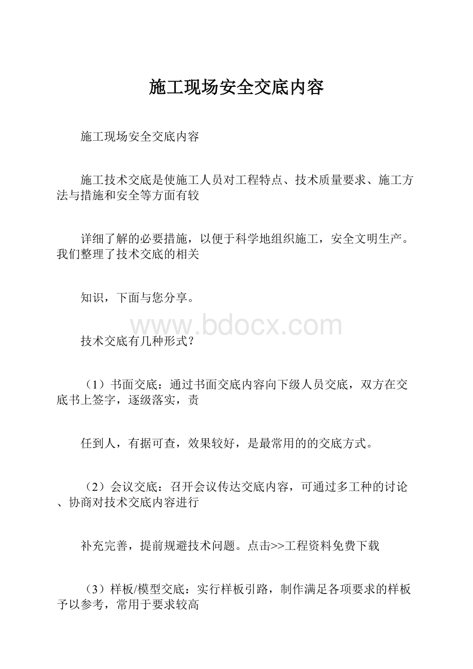 施工现场安全交底内容Word格式.docx_第1页