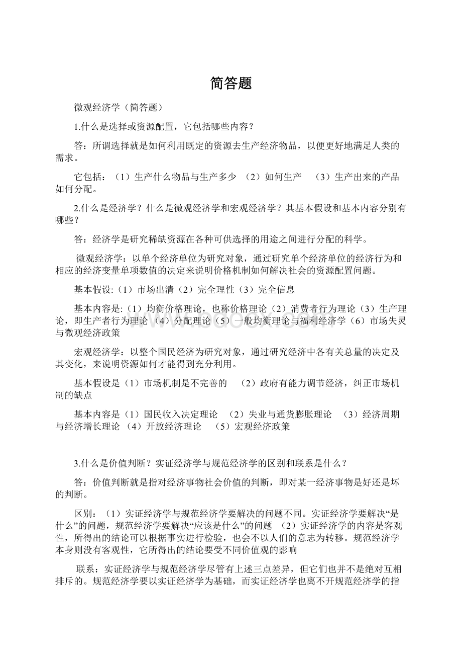 简答题Word格式文档下载.docx