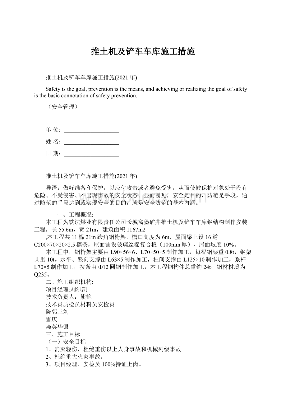 推土机及铲车车库施工措施Word格式文档下载.docx_第1页