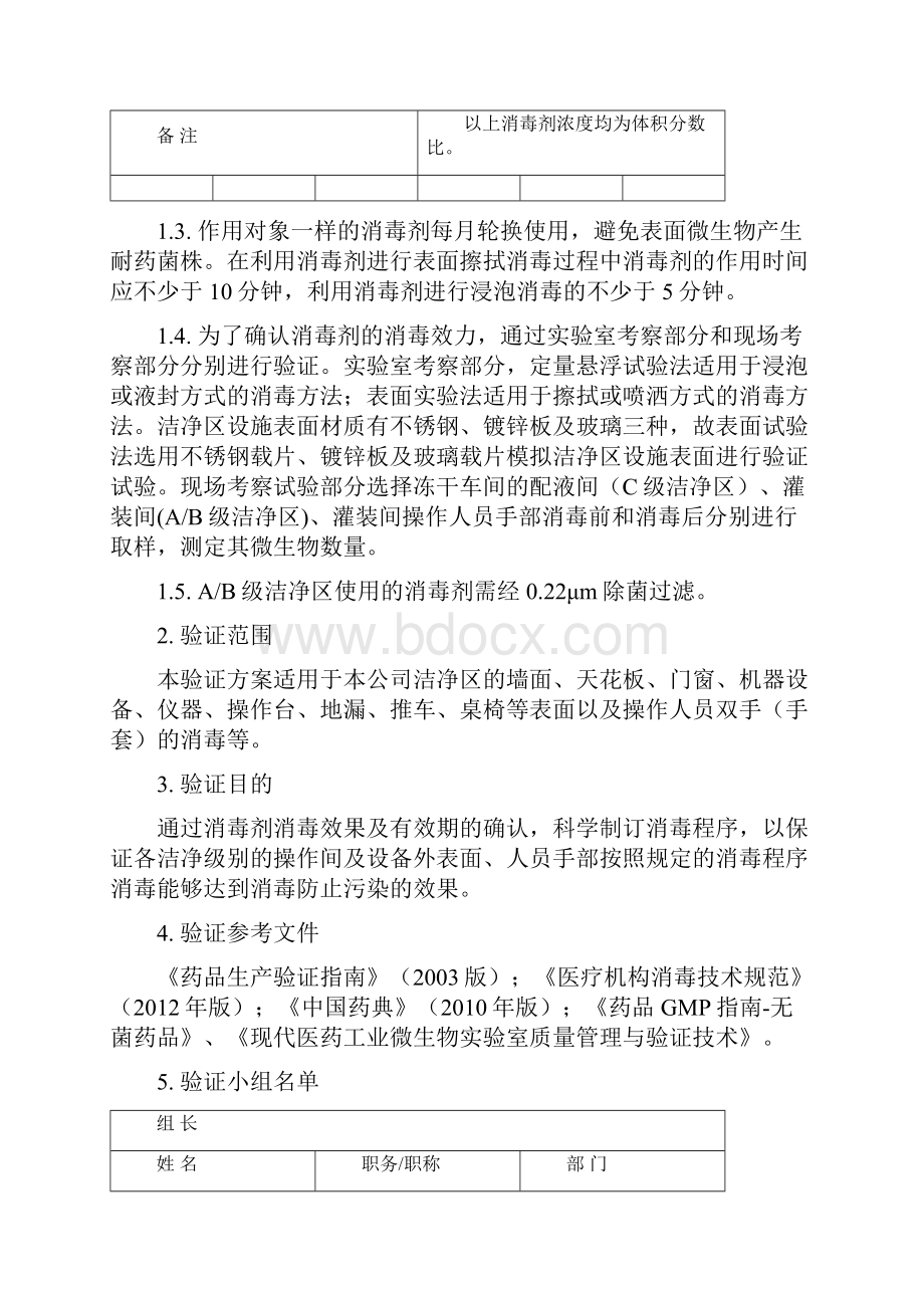 消毒剂消毒效果及有效期验证方案.docx_第2页