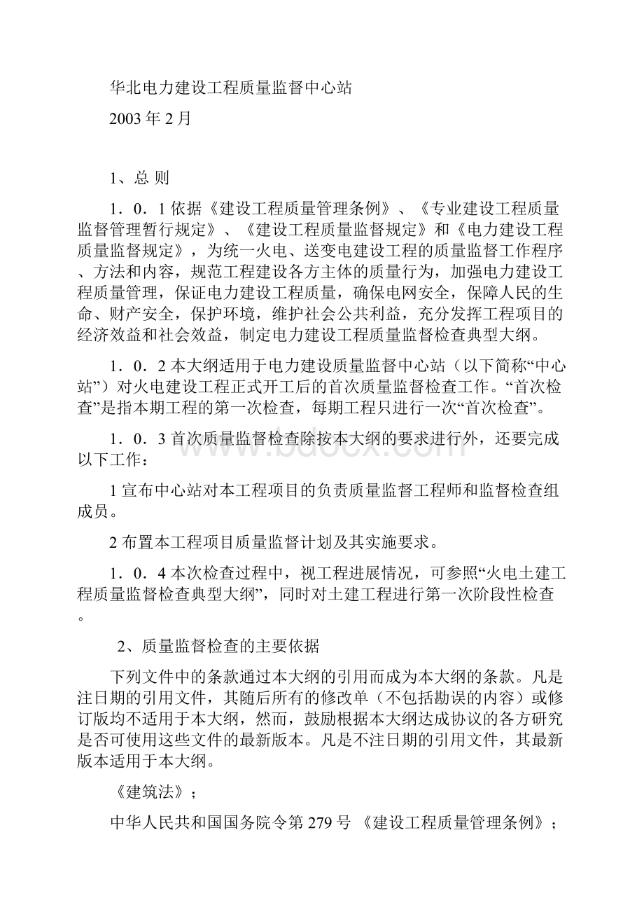 火电建设工程质量监督检查.docx_第2页