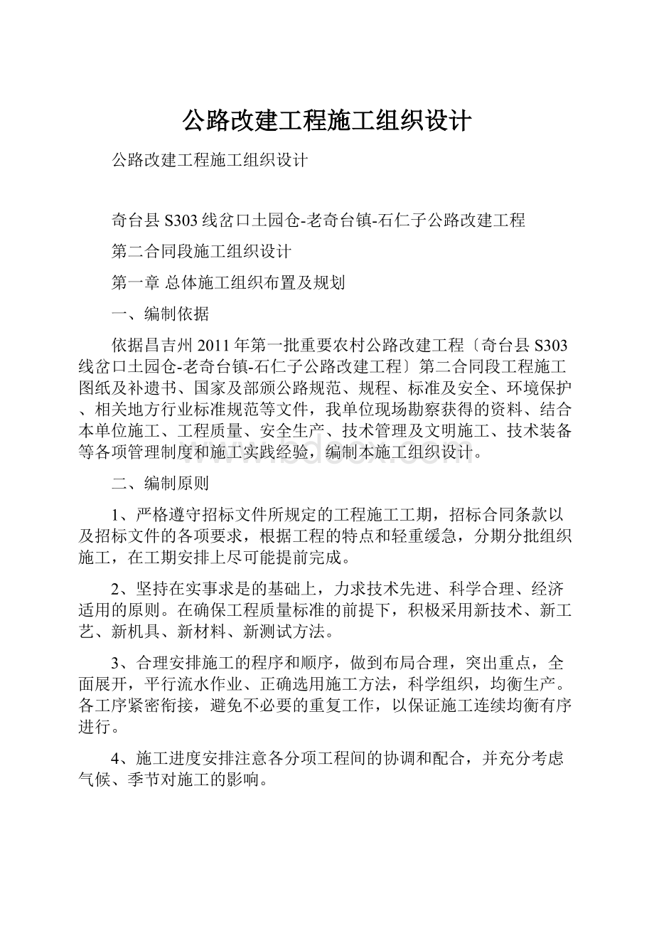 公路改建工程施工组织设计.docx