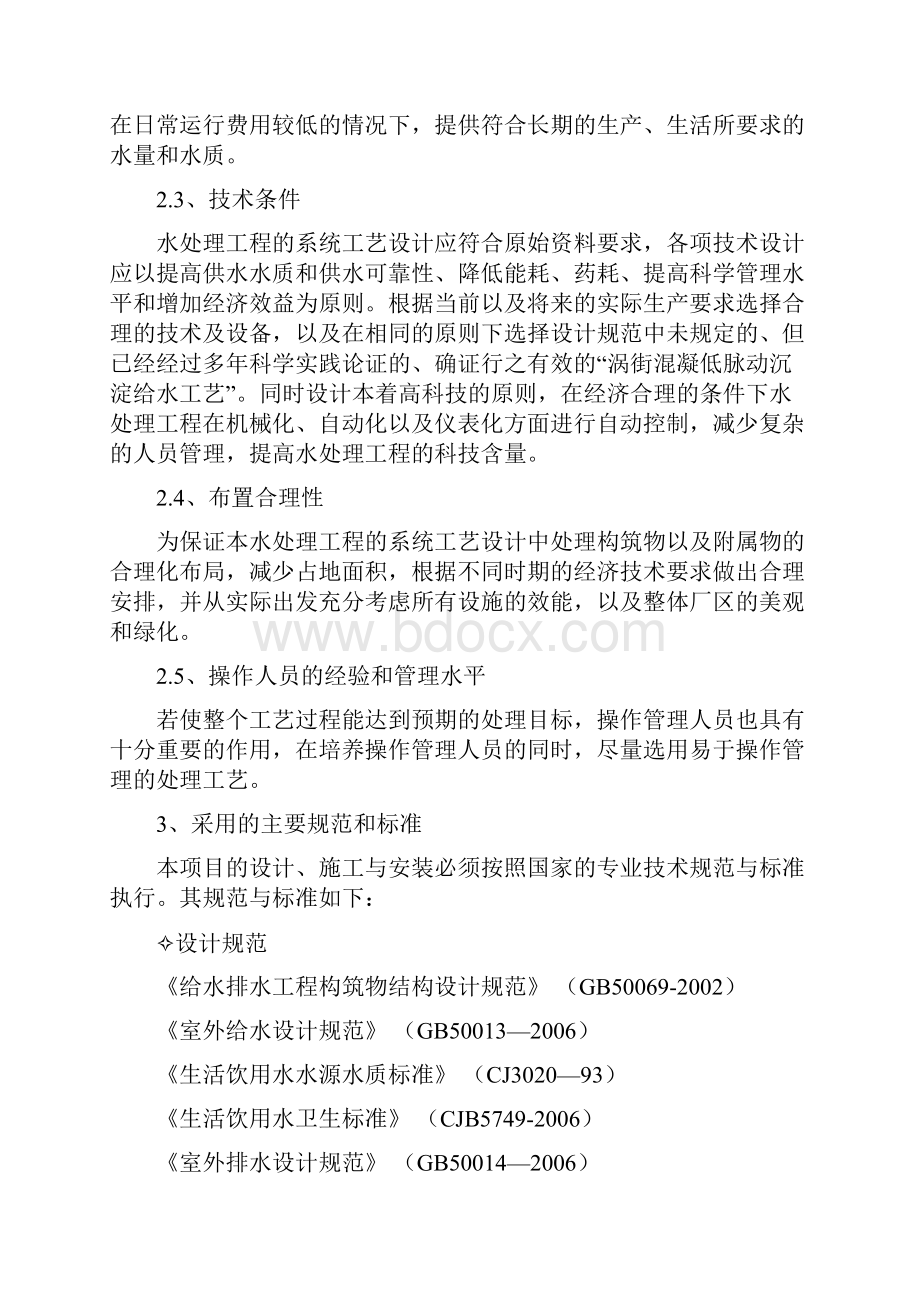 XX自来水厂工程初步设计方案.docx_第2页