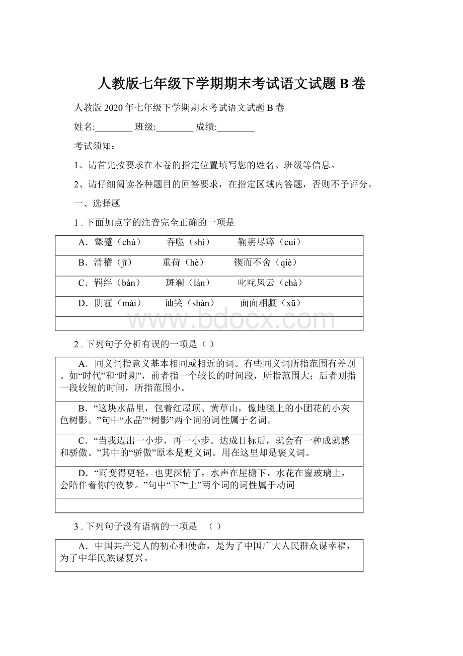 人教版七年级下学期期末考试语文试题B卷Word文档下载推荐.docx