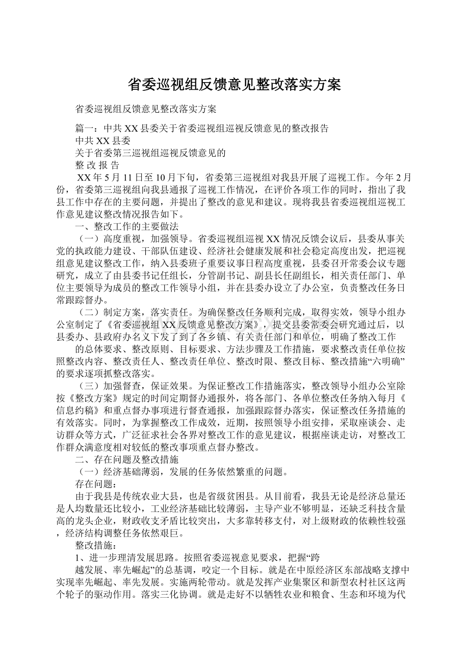 省委巡视组反馈意见整改落实方案.docx_第1页