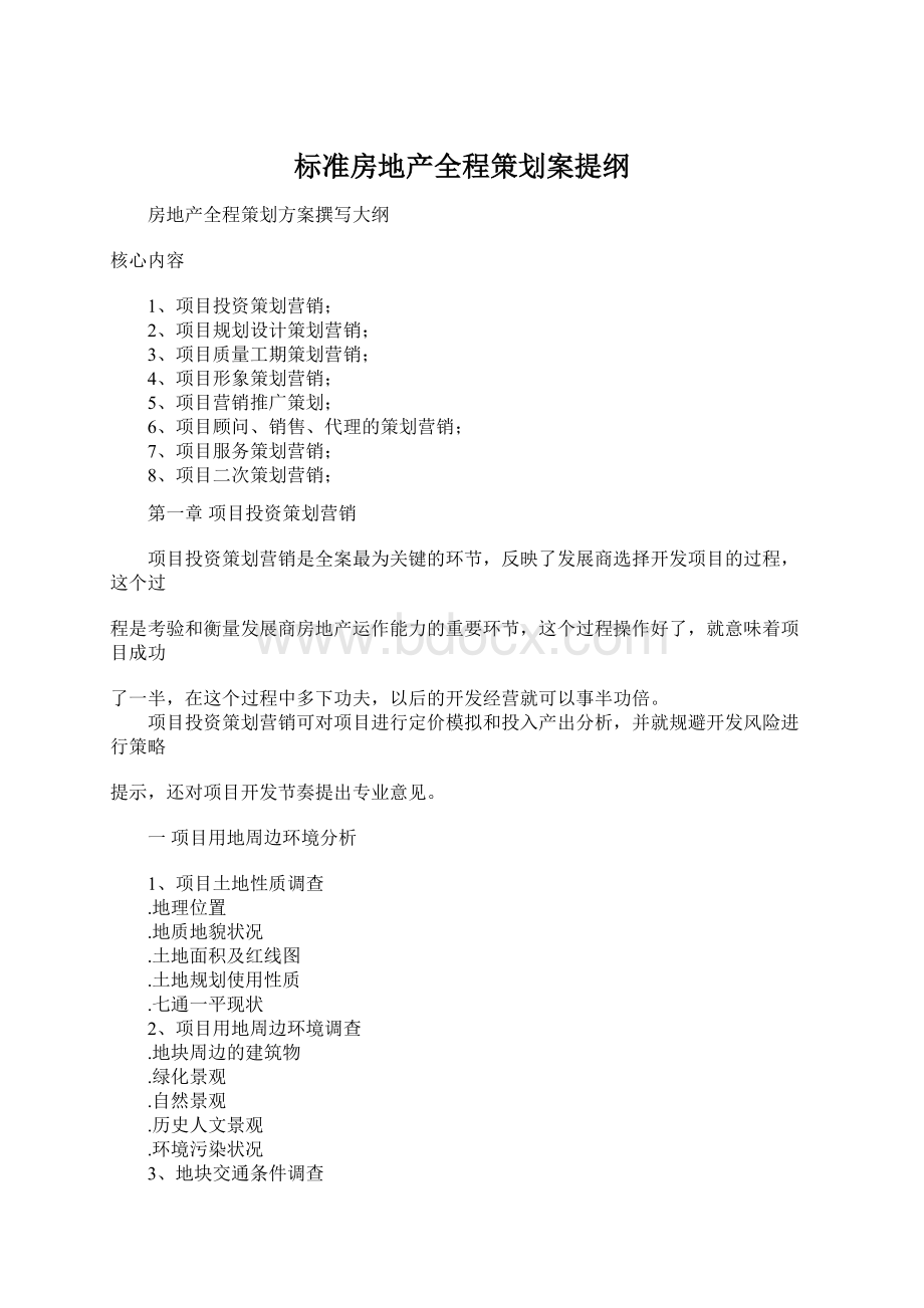 标准房地产全程策划案提纲.docx_第1页