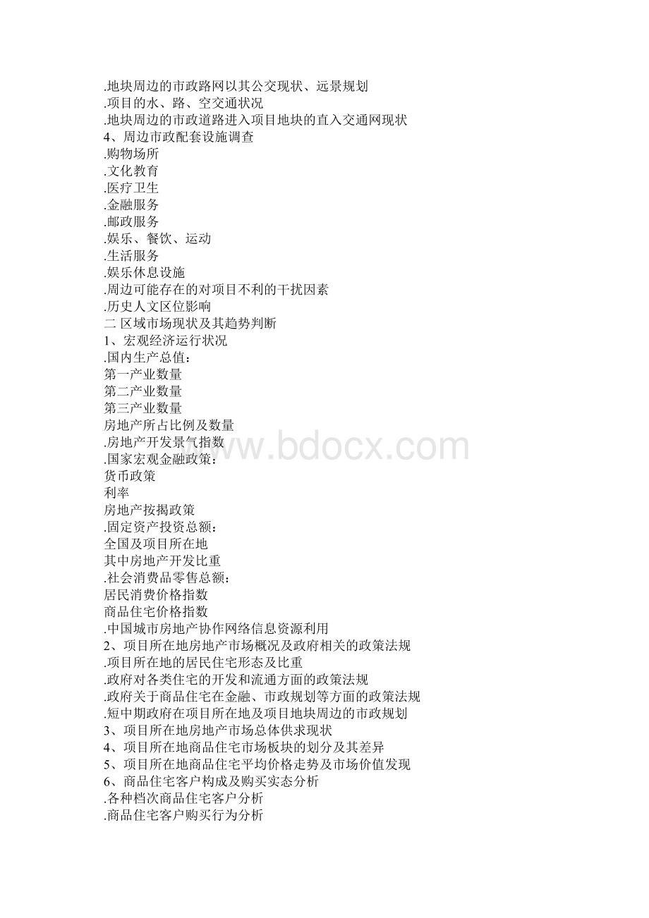 标准房地产全程策划案提纲.docx_第2页