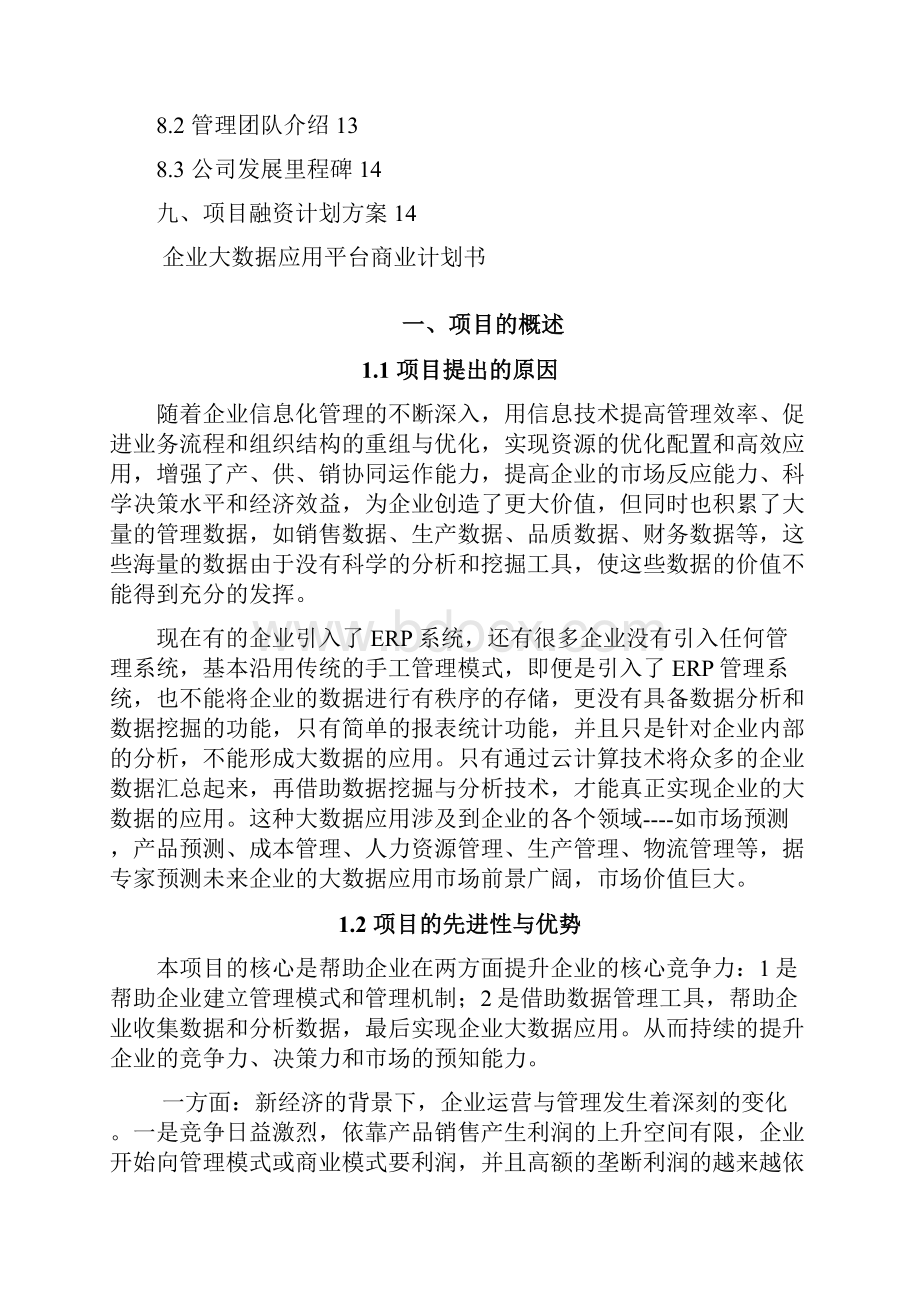 企业大数据应用平台建设规划项目商业计划书.docx_第3页