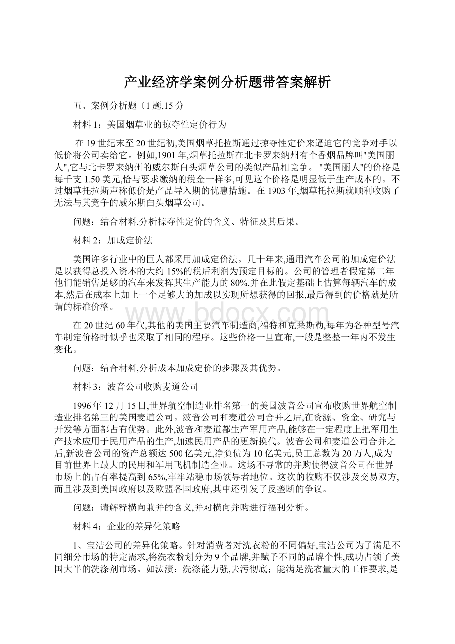 产业经济学案例分析题带答案解析Word格式.docx_第1页