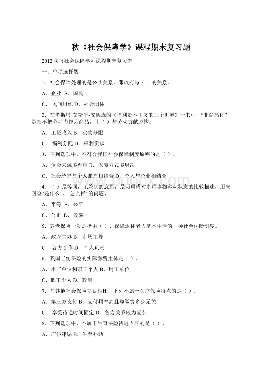 秋《社会保障学》课程期末复习题Word下载.docx