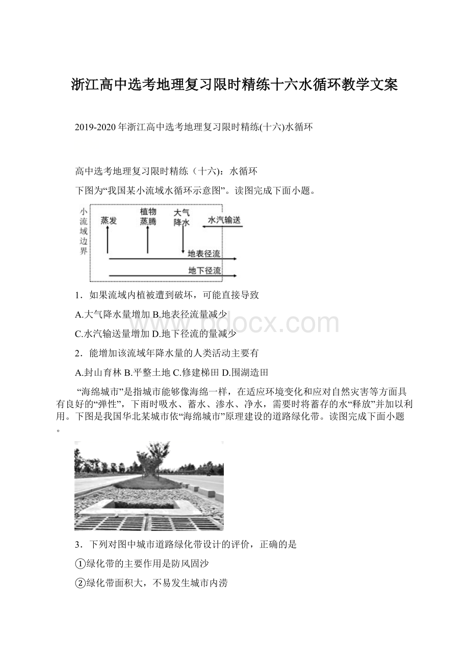 浙江高中选考地理复习限时精练十六水循环教学文案Word文档格式.docx_第1页