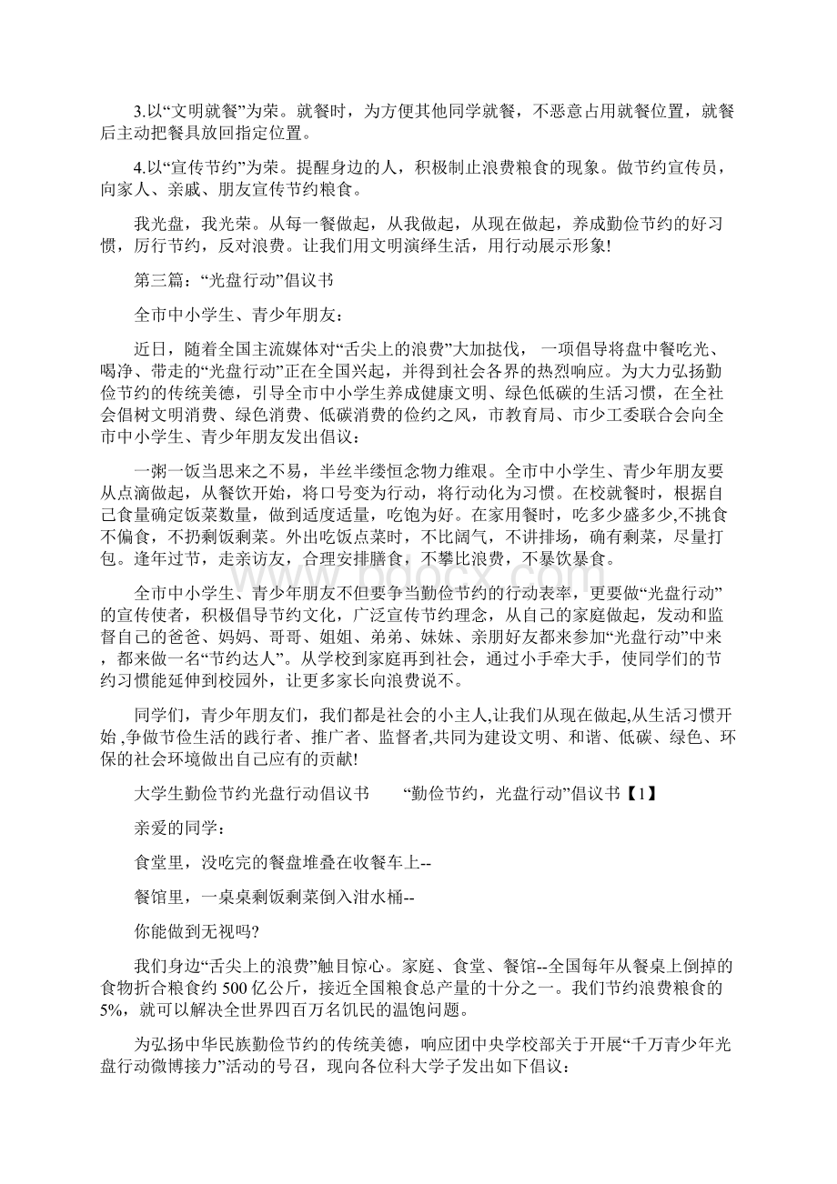 光盘行动倡议书4篇Word文件下载.docx_第2页