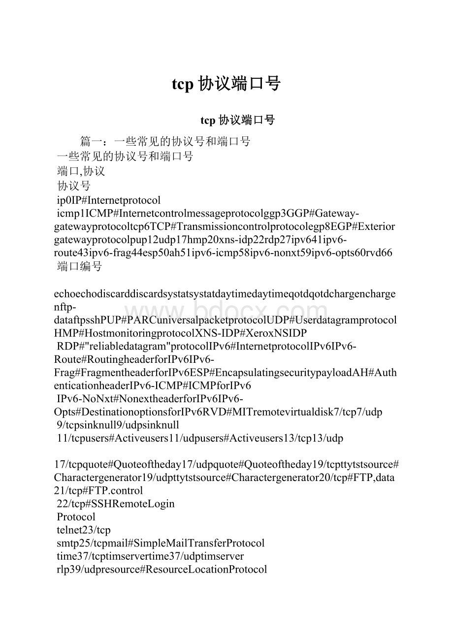 tcp协议端口号.docx