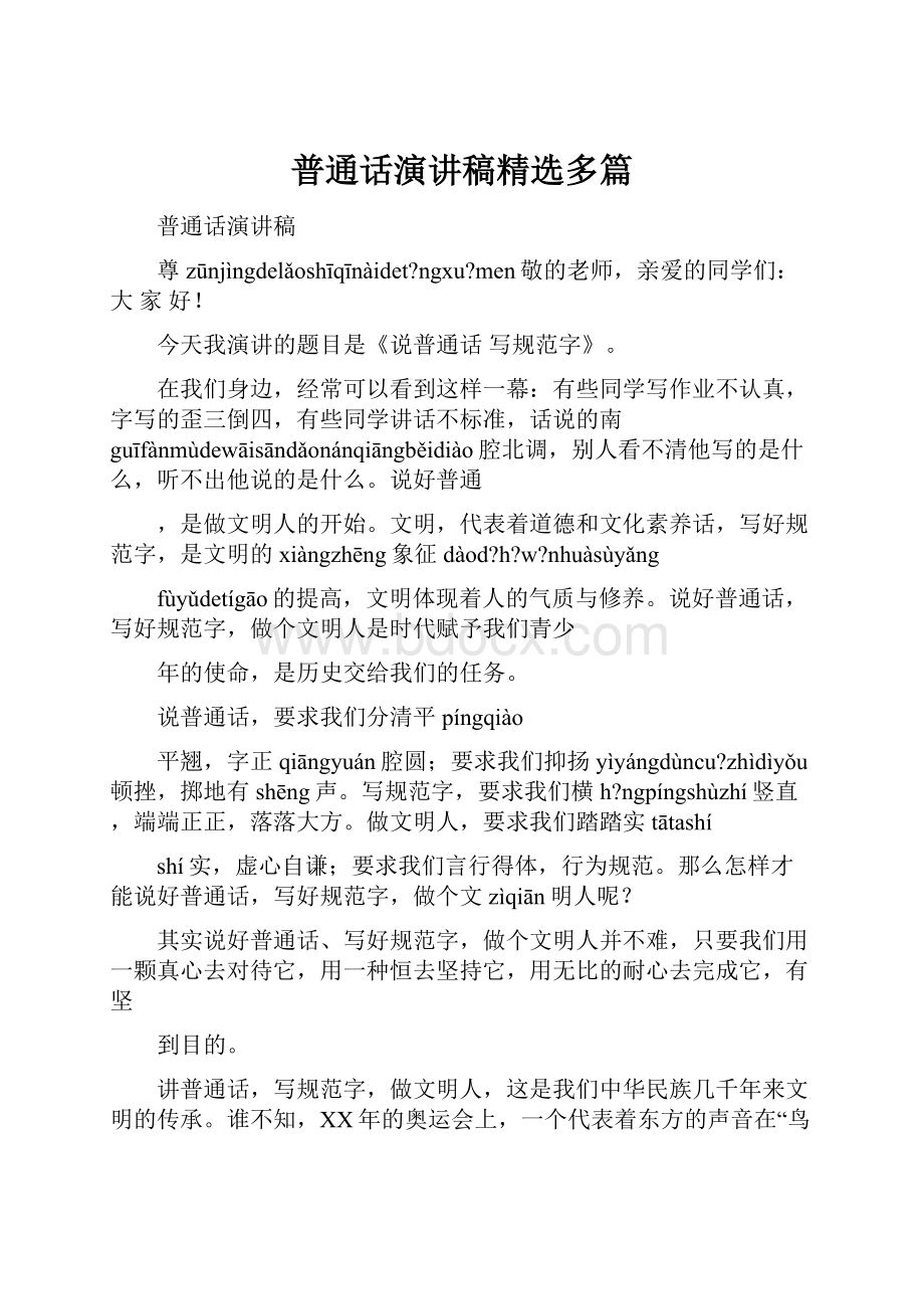 普通话演讲稿精选多篇.docx_第1页