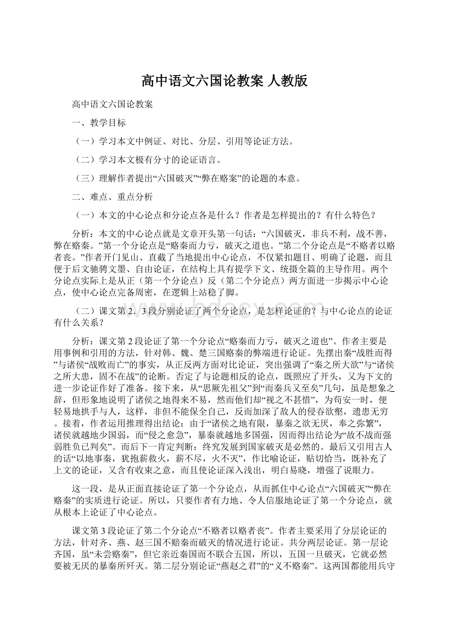 高中语文六国论教案 人教版.docx_第1页