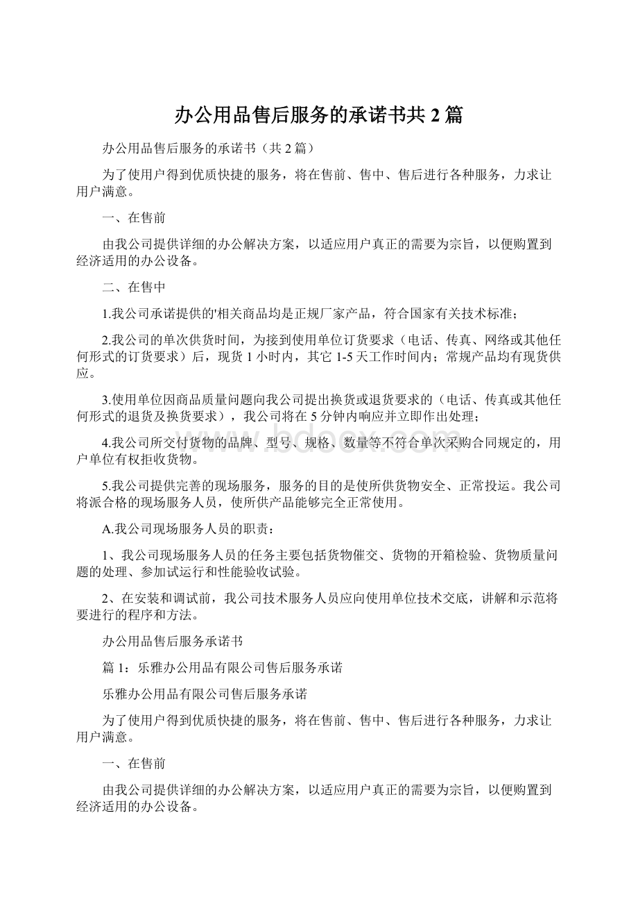 办公用品售后服务的承诺书共2篇.docx