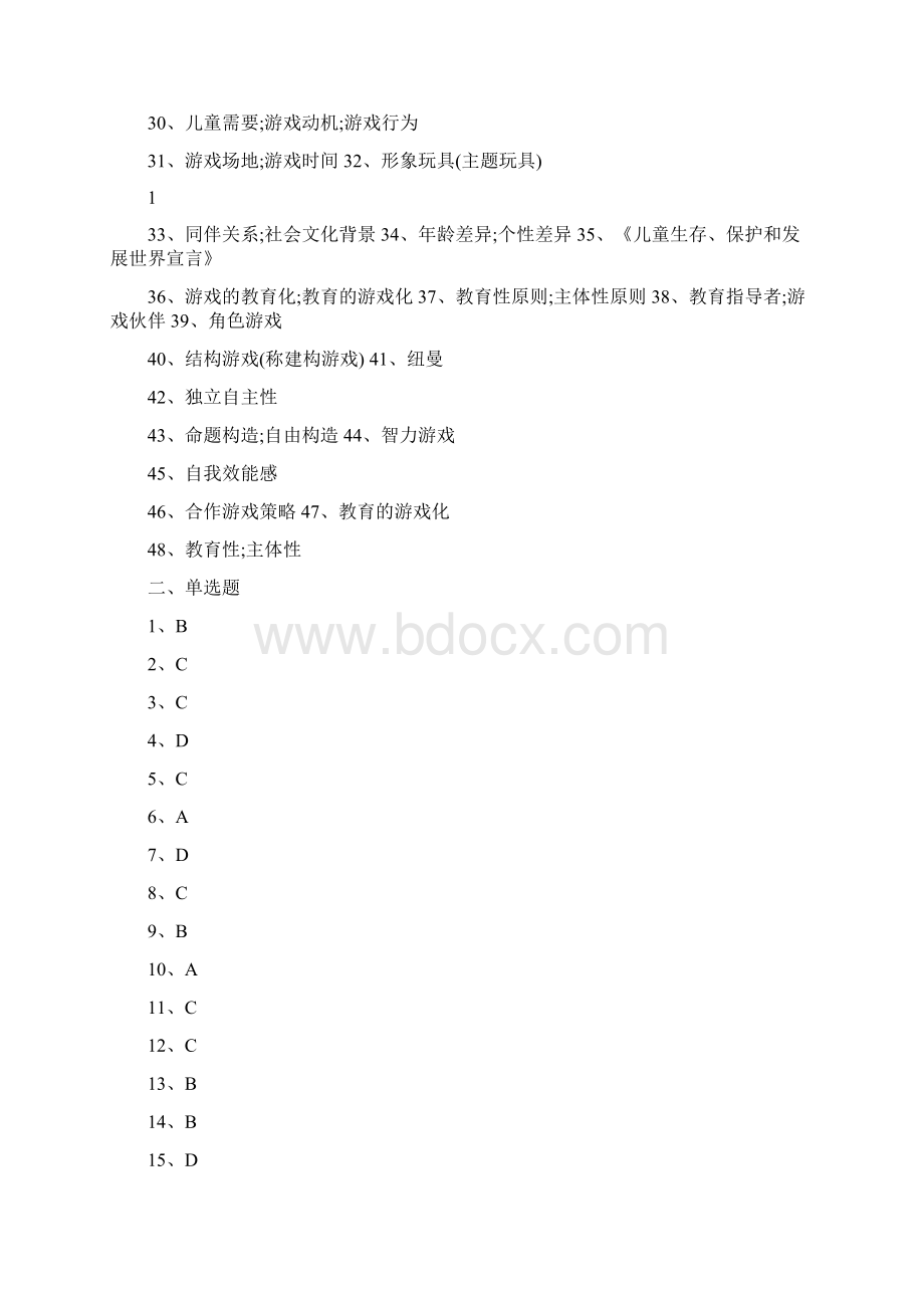 《学前儿童游戏》练习题库参考答案.docx_第2页