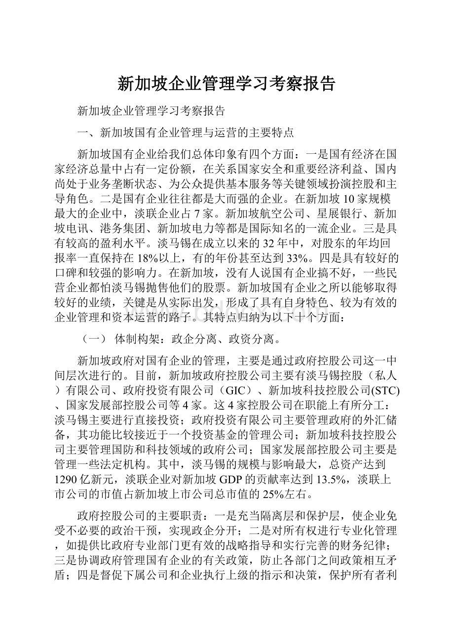 新加坡企业管理学习考察报告.docx