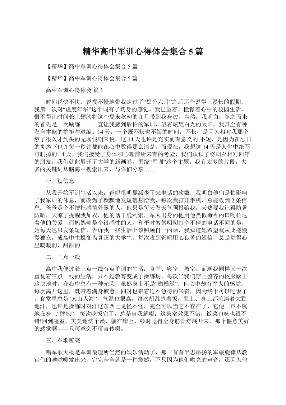 精华高中军训心得体会集合5篇Word文件下载.docx_第1页