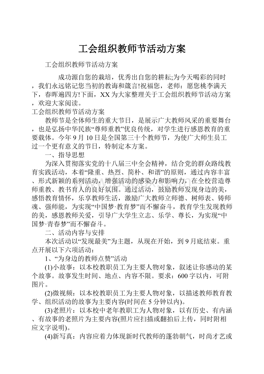 工会组织教师节活动方案.docx