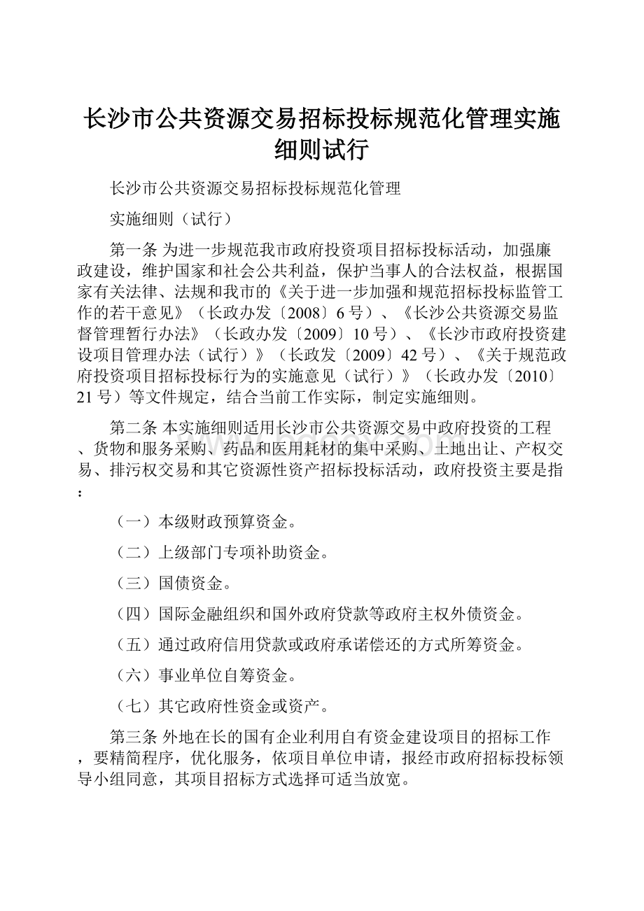 长沙市公共资源交易招标投标规范化管理实施细则试行Word格式.docx_第1页