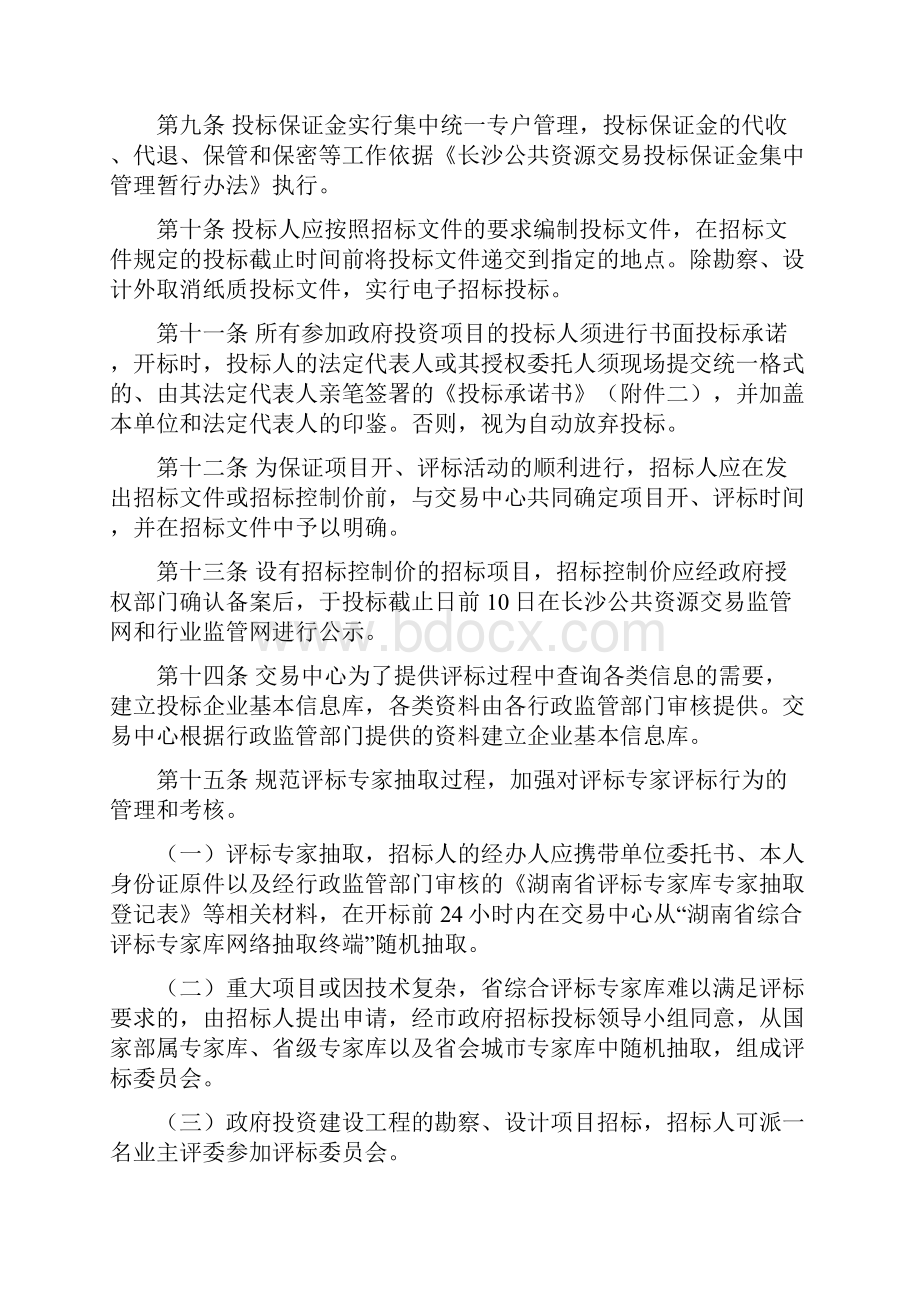 长沙市公共资源交易招标投标规范化管理实施细则试行Word格式.docx_第3页