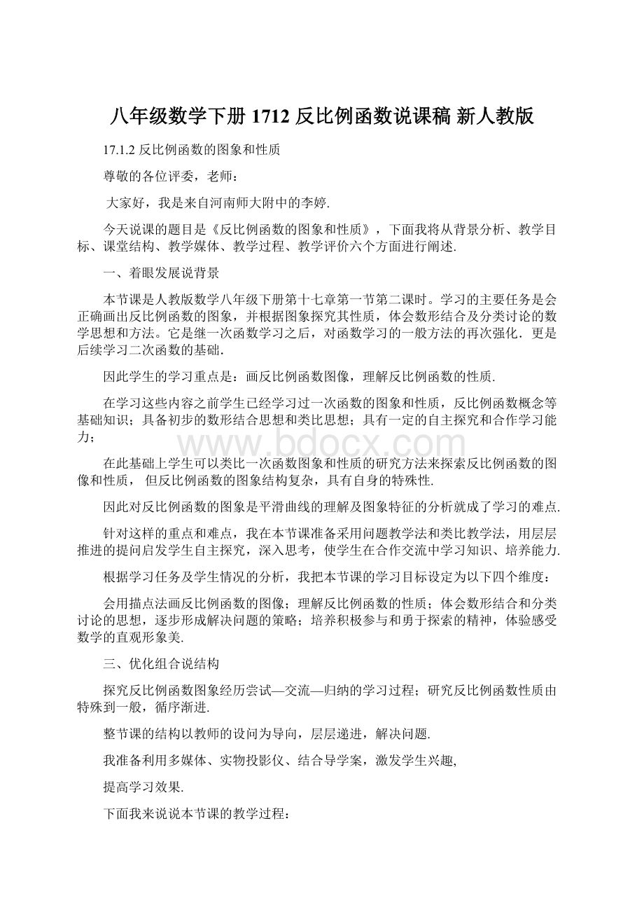 八年级数学下册 1712 反比例函数说课稿 新人教版文档格式.docx_第1页