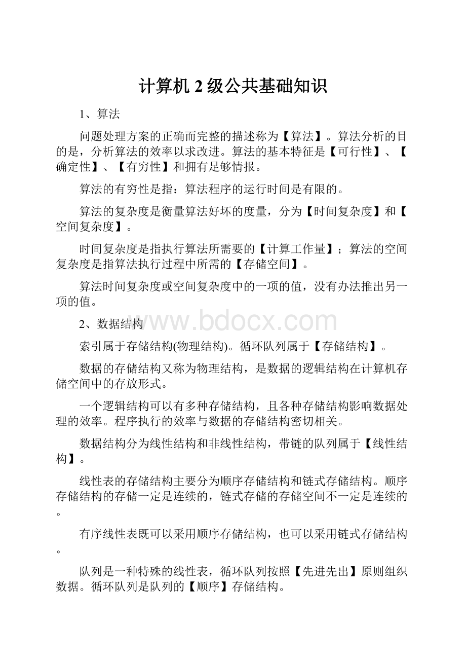 计算机2级公共基础知识文档格式.docx