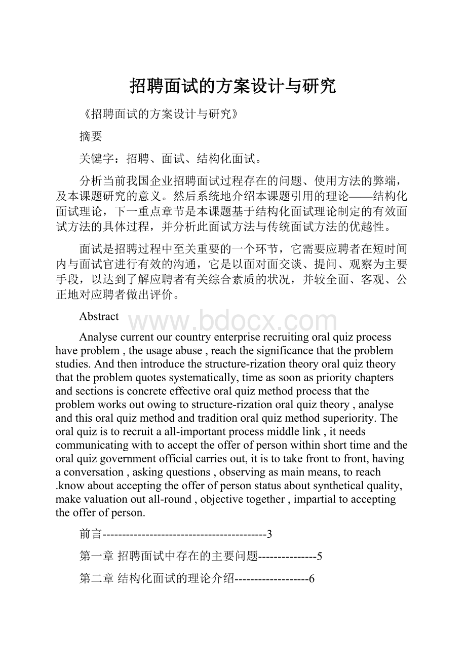 招聘面试的方案设计与研究Word文档格式.docx_第1页