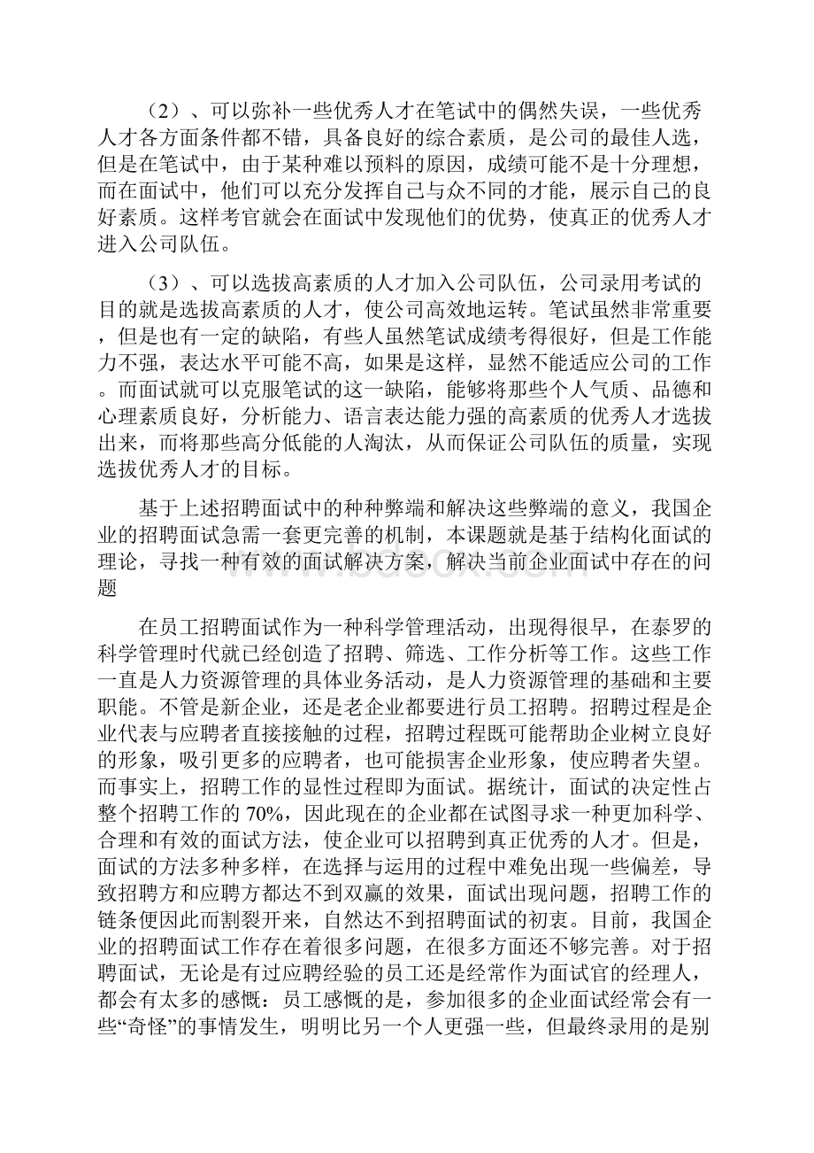 招聘面试的方案设计与研究Word文档格式.docx_第3页