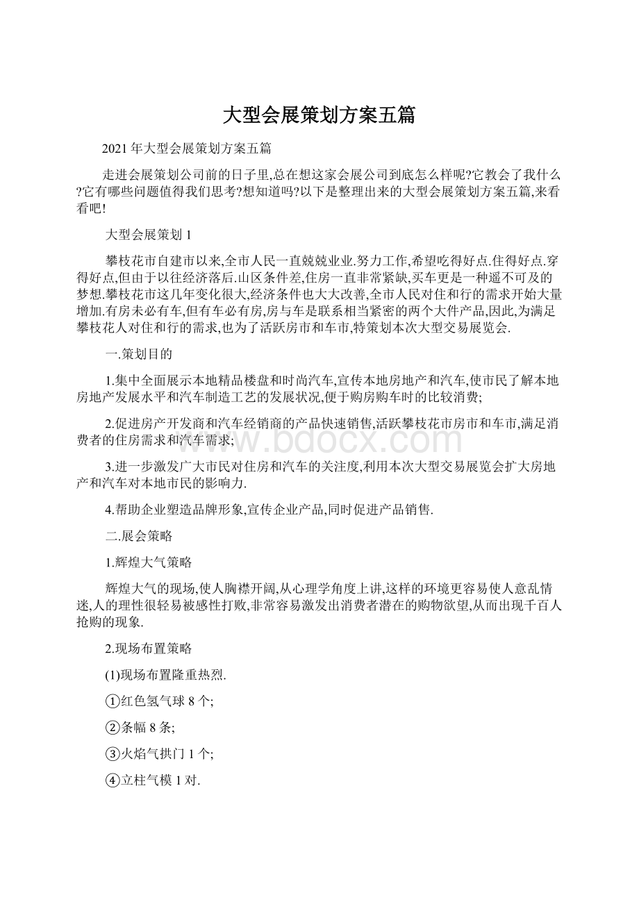 大型会展策划方案五篇Word文件下载.docx