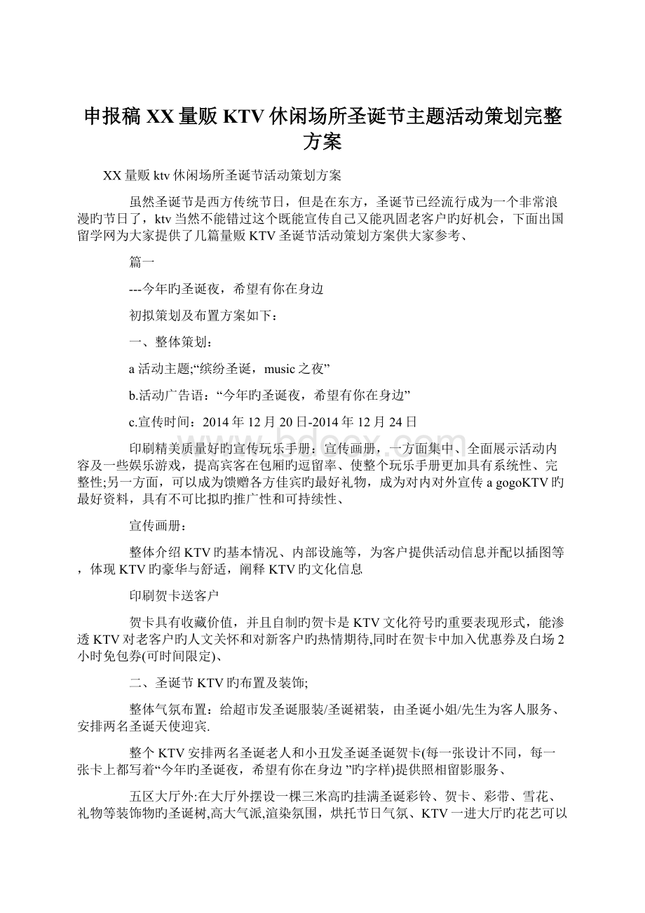 申报稿XX量贩KTV休闲场所圣诞节主题活动策划完整方案.docx