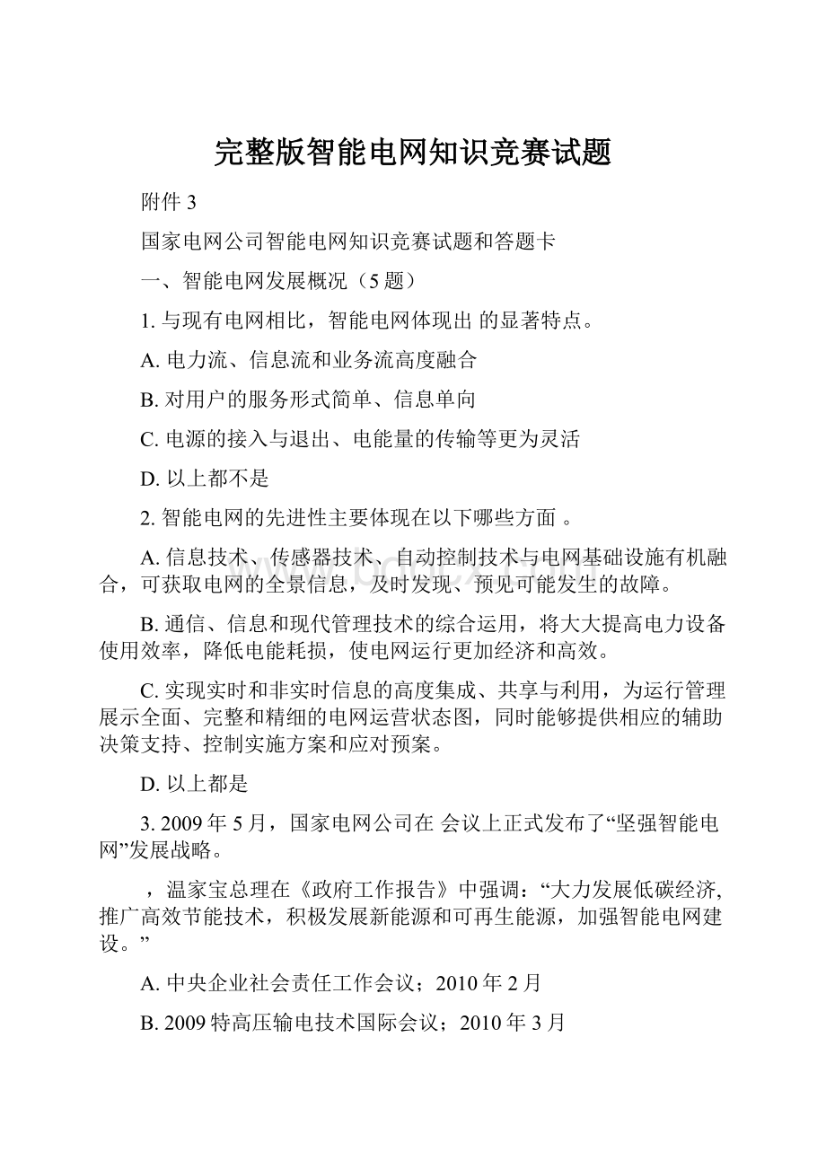 完整版智能电网知识竞赛试题Word下载.docx