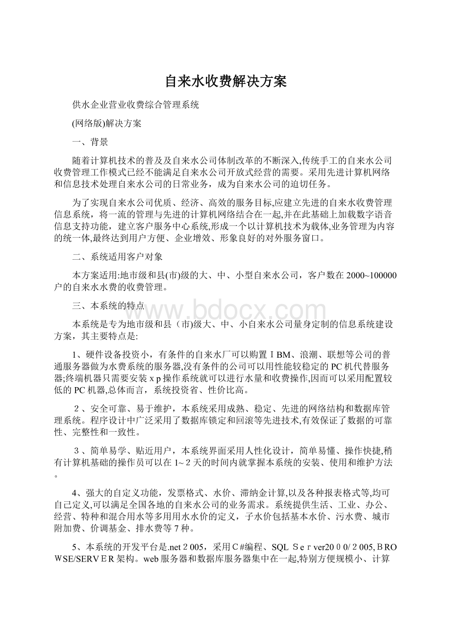 自来水收费解决方案Word文档格式.docx